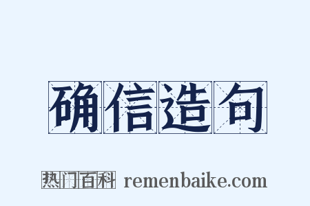 确信造句是什么意思的图片